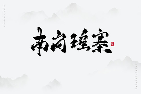 南崗瑤寨