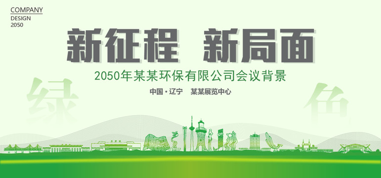 遼寧環保會議背景