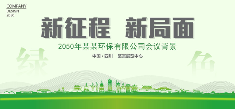 四川環(huán)保會議背景