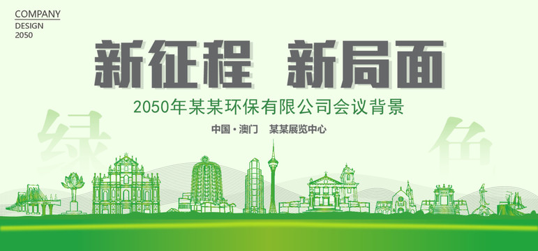 澳門環(huán)保會(huì)議背景
