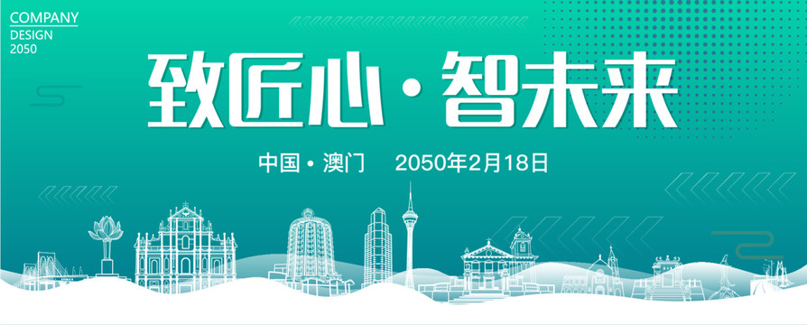 澳門智能大會