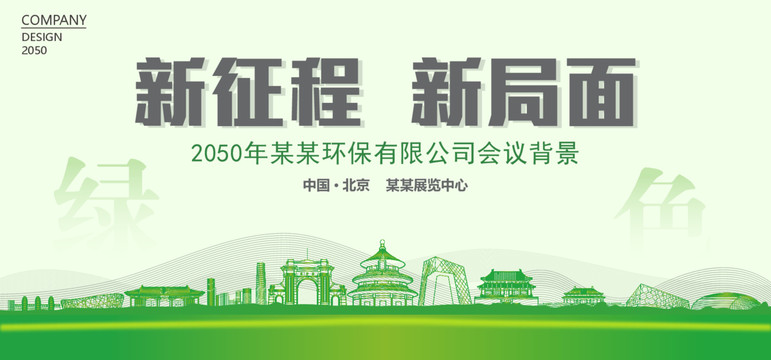 北京環(huán)保會議背景