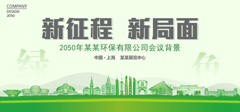 上海环保会议背景