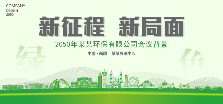 新疆環(huán)保會議背景