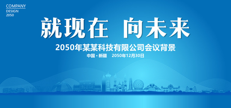 新疆藍(lán)色會議背景