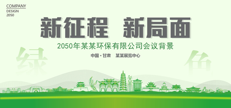 甘肅環(huán)保會(huì)議背景