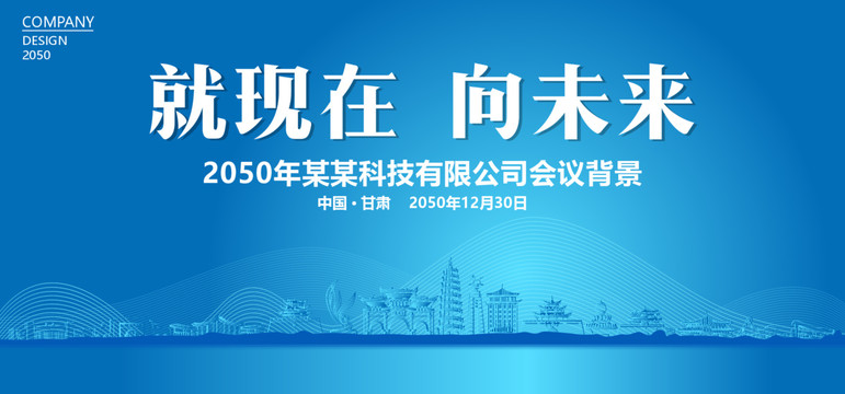甘肅藍(lán)色會議背景