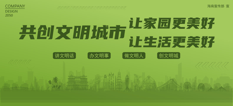 海南共創(chuàng)文明城市