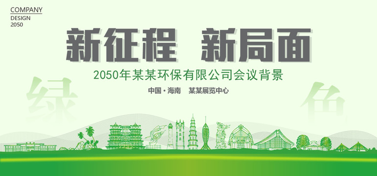 海南環(huán)保會(huì)議背景