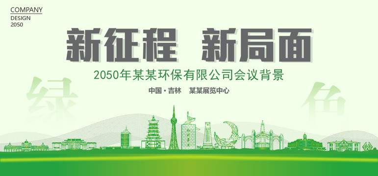 吉林環(huán)保會(huì)議背景