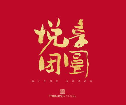 悅享團(tuán)圓