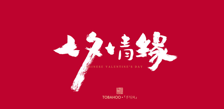 七夕情緣