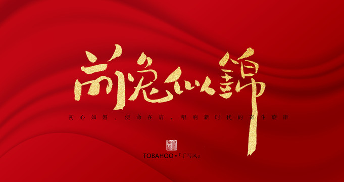 前兔似錦