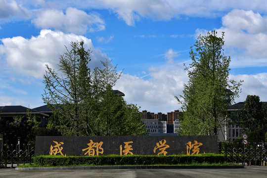 成都医学院