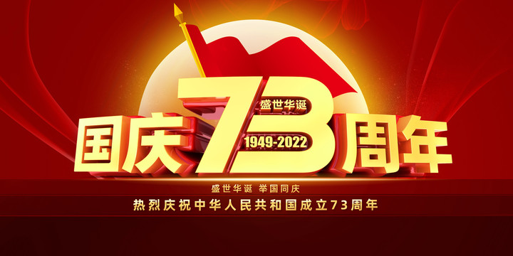 国庆73周年庆典