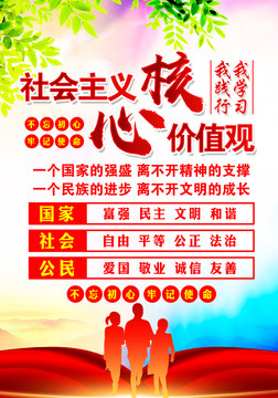 社會主義核心價值觀