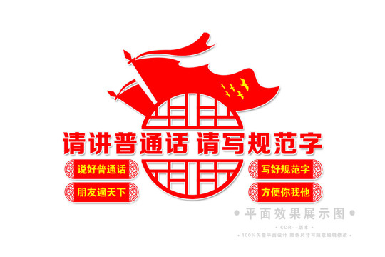 說好普通話