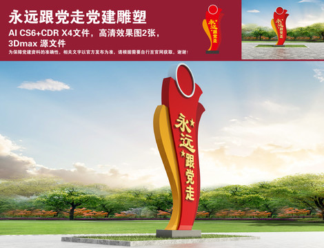 永遠(yuǎn)跟黨走黨建雕塑
