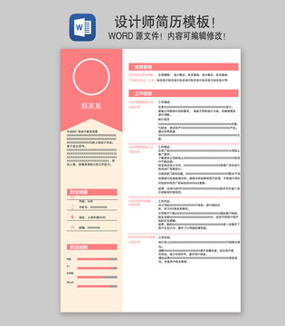 設(shè)計(jì)師簡(jiǎn)歷
