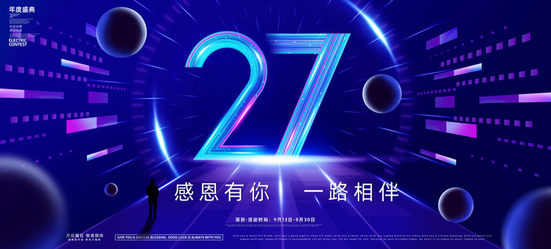 27周年庆