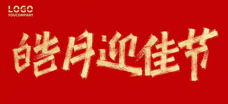 皓月迎佳節(jié)