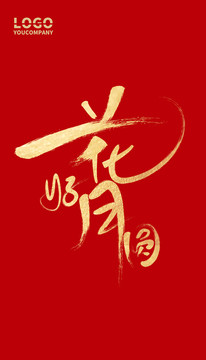 花好月圓