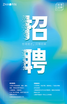 招聘海報(bào)