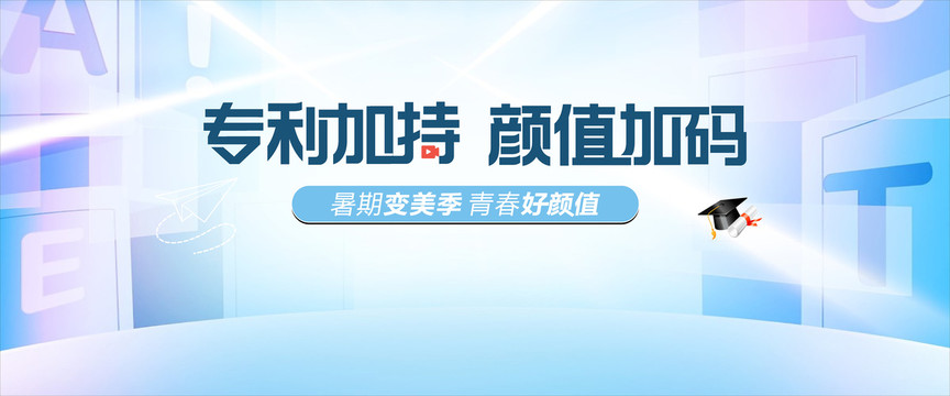醫(yī)美暑期直播背景板