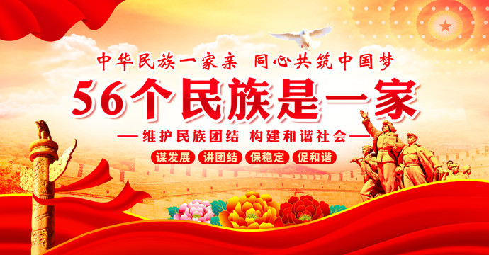 民族團結