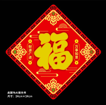 新年福字斗方