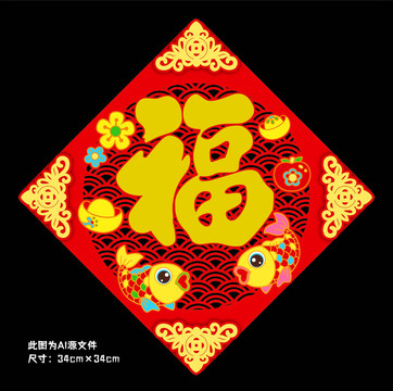 新年福字斗方雙魚
