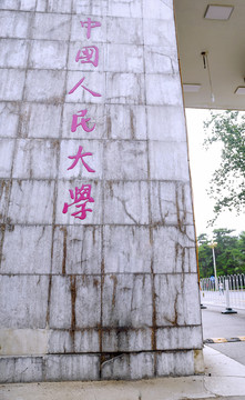 中国人民大学