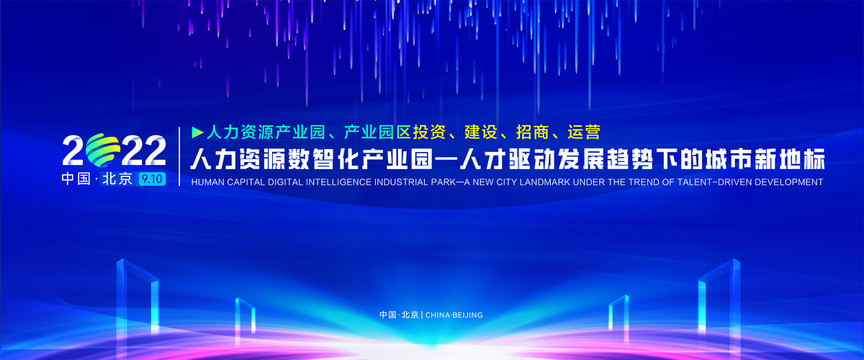 人力資源產(chǎn)業(yè)園論壇大會(huì)主視覺(jué)