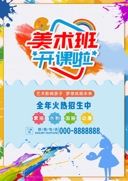 美術(shù)宣傳海報
