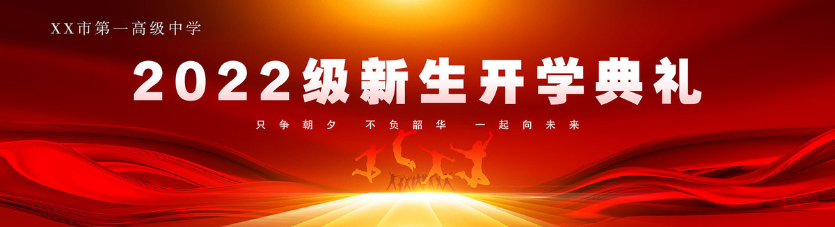 開學(xué)典禮