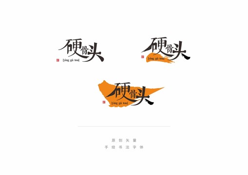 硬骨頭字體logo