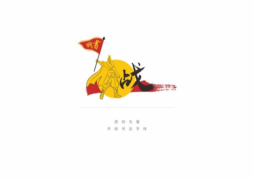 戰(zhàn)書(shū)