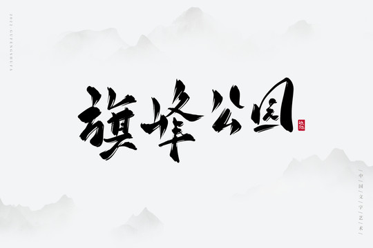 旗峰公園