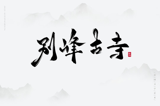 別峰古寺