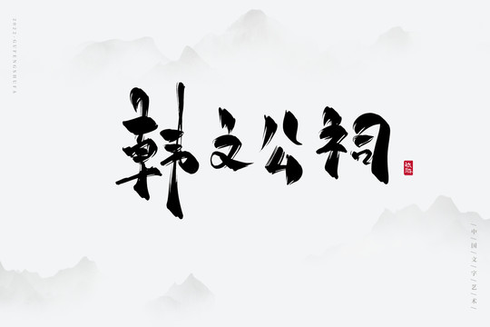 韓文公祠