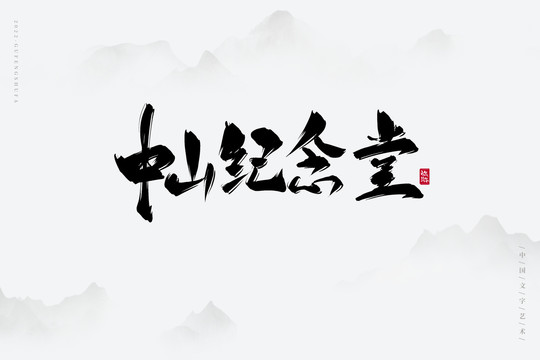 中山紀(jì)念堂
