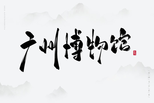 廣州博物館