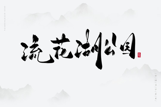 流花湖公園