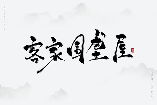 客家圍壟屋