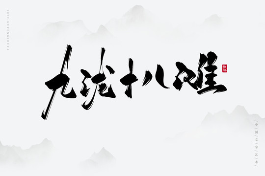 九瀧十八灘