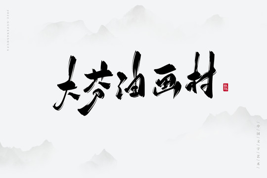 大芬油畫(huà)村