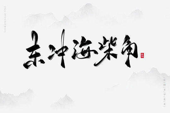 東沖海柴角