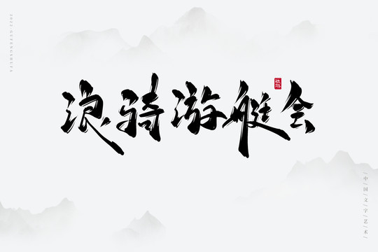 浪騎游艇會(huì)