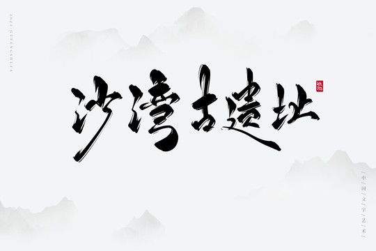 沙灣古遺址