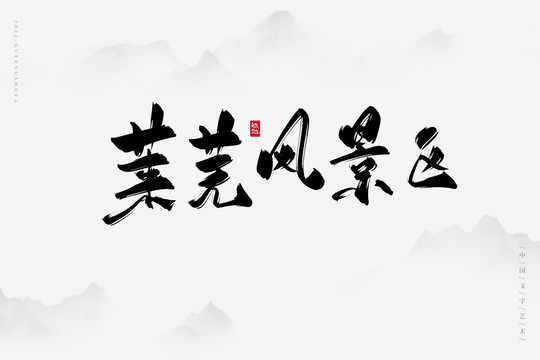 萊蕪風(fēng)景區(qū)